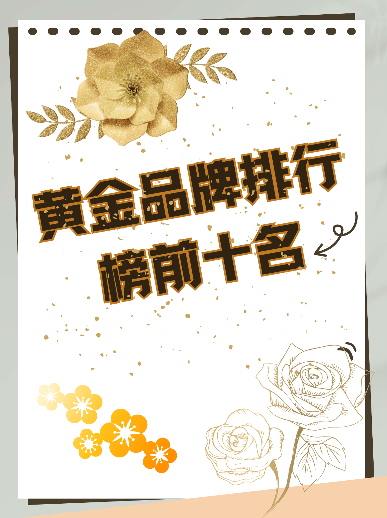 黄金一线品牌排行榜，哪些品牌独领风骚？