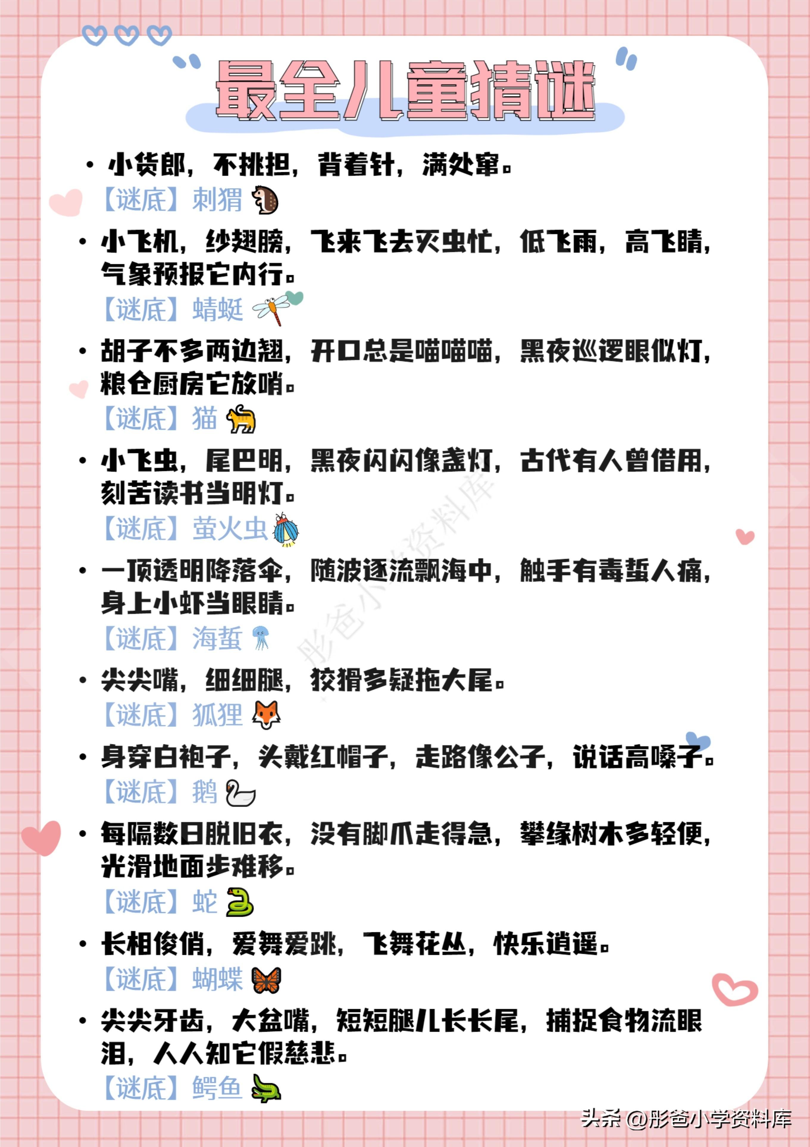 小谜语大全及答案，儿童篇