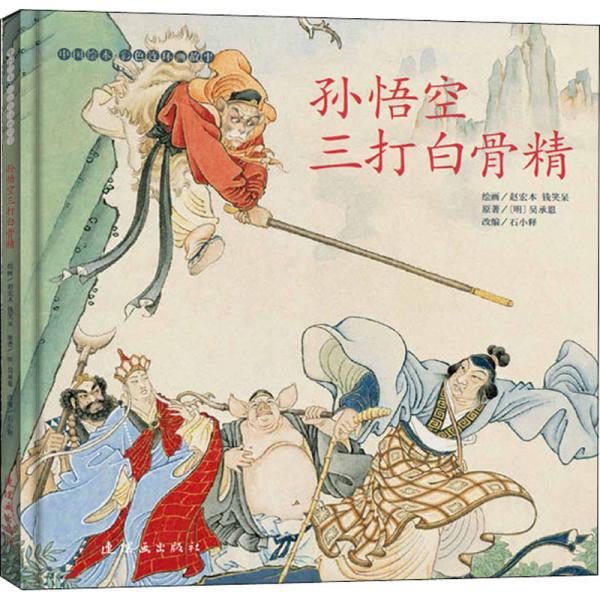 三打白骨精故事情节概括