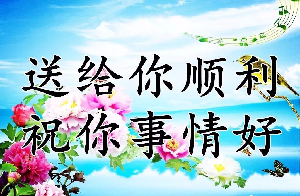 三的成语祝福语，传递美好祝愿