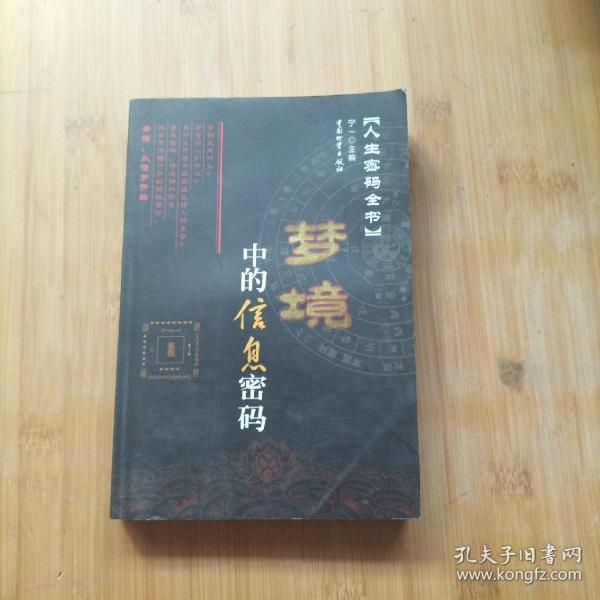 梦兆、册查与码的神秘交织