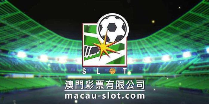 澳门足球彩票有限公司官方网站