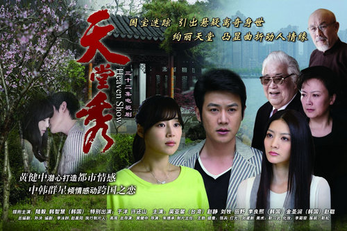 电视剧天堂秀所有演职员表