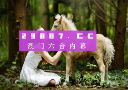 2025年澳门今晚开奖号码