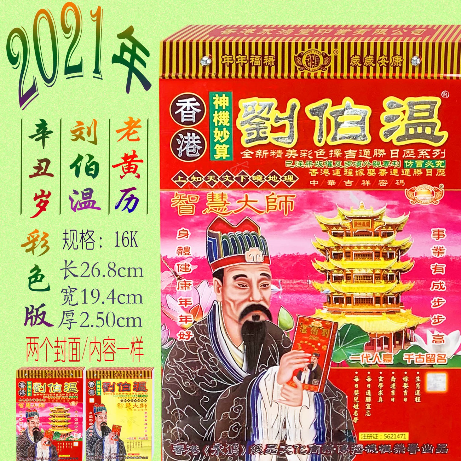 刘伯温四肖选一2021年版