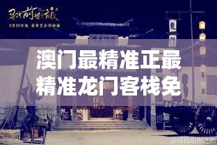 历史的积淀 龙脉之地的由来澳门最精准真正最精准龙门客栈官网